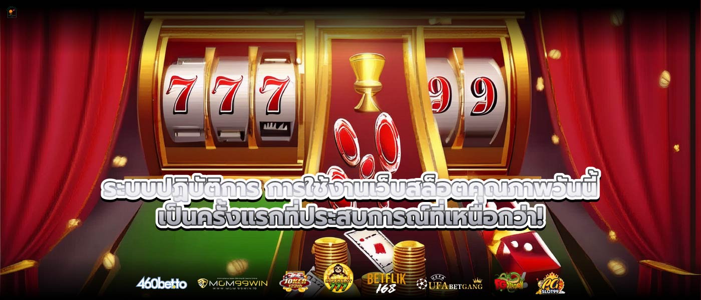 ระบบปฏิบัติการ การใช้งานเว็บสล็อตคุณภาพวันนี้เป็นครั้งแรกที่ประสบการณ์ที่เหนือกว่า!