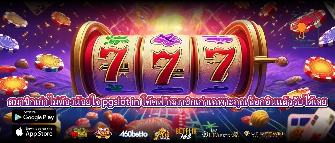 สมาชิกเก่าไม่ต้องน้อยใจ pgslot in โค้ดฟรีสมาชิกเก่าเฉพาะคุณ ล็อกอินแล้วรับได้เลย