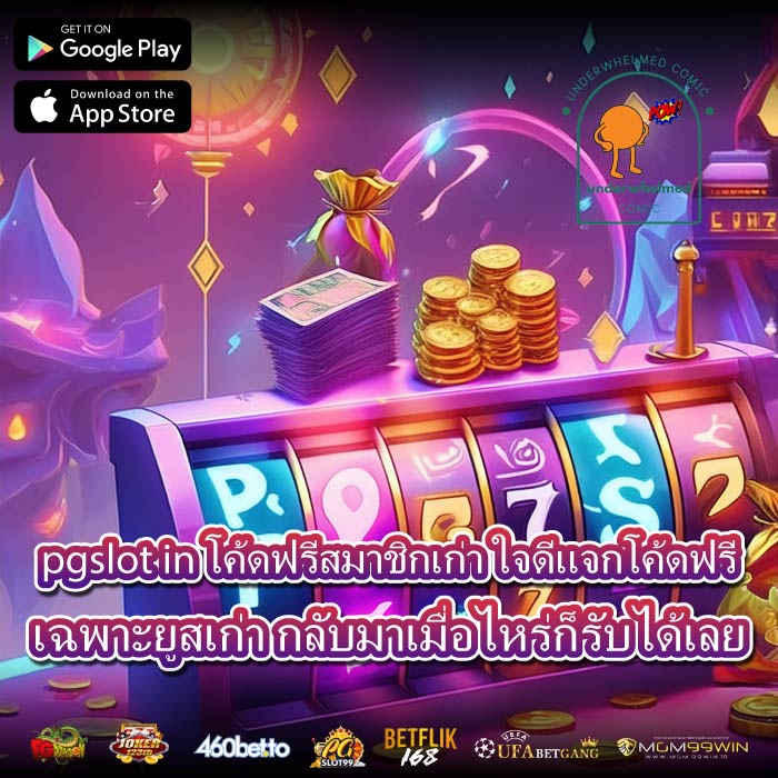 pgslot in โค้ดฟรีสมาชิกเก่า ใจดีแจกโค้ดฟรีเฉพาะยูสเก่า กลับมาเมื่อไหร่ก็รับได้เลย