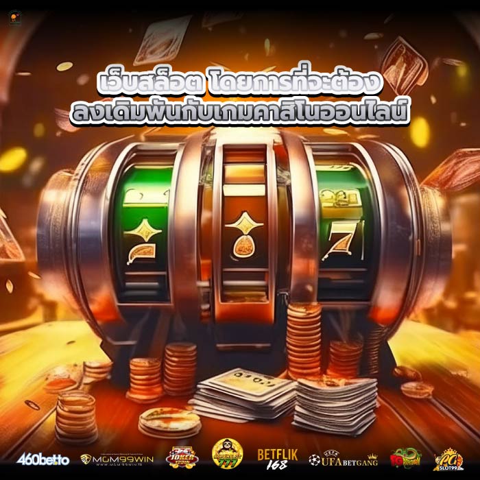 เว็บสล็อต โดยการที่จะต้องลงเดิมพันกับเกมคาสิโนออนไลน์