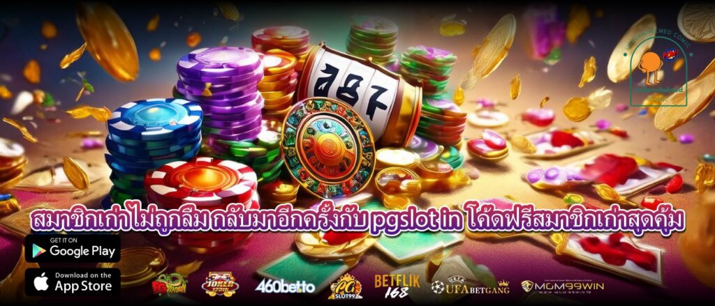 สมาชิกเก่าไม่ถูกลืม กลับมาอีกครั้งกับ pgslot in โค้ดฟรีสมาชิกเก่าสุดคุ้ม